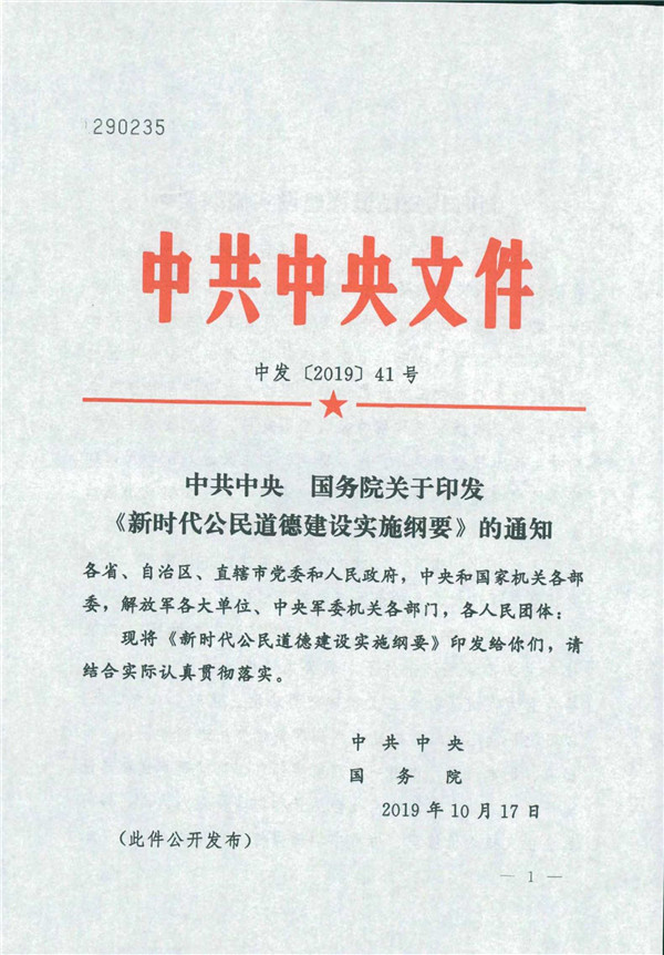 中共中央國務院關(guān)于印發(fā)《新時代公民道德建設(shè)實施綱要》的通知_1.jpg