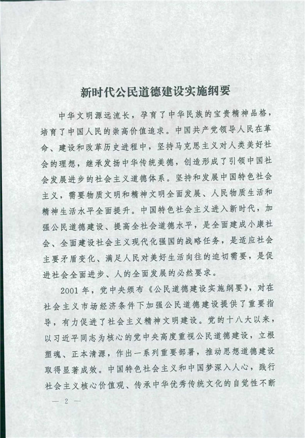中共中央國務院關(guān)于印發(fā)《新時代公民道德建設(shè)實施綱要》的通知_2.jpg