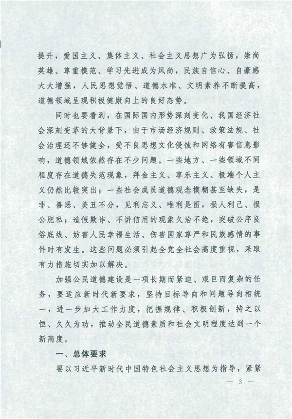 中共中央國務院關(guān)于印發(fā)《新時代公民道德建設(shè)實施綱要》的通知_3.jpg