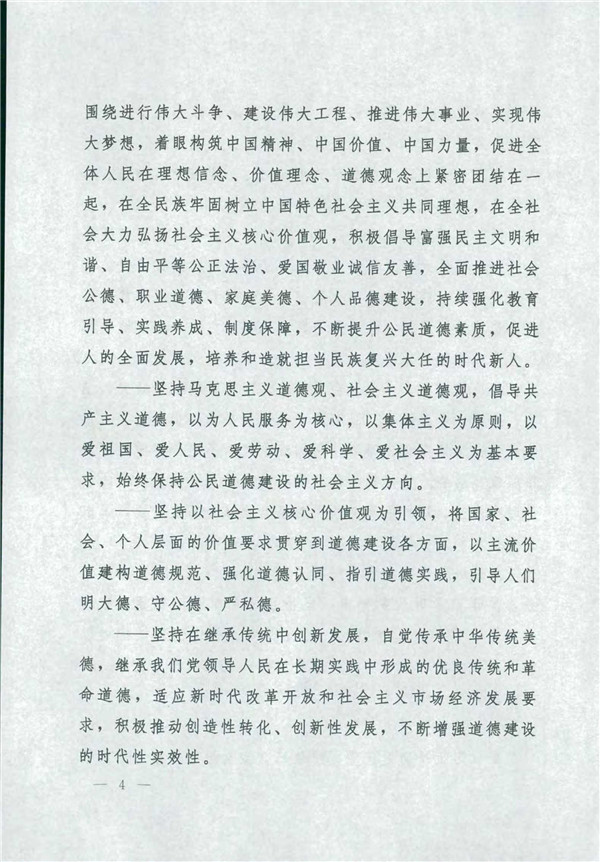 中共中央國務院關(guān)于印發(fā)《新時代公民道德建設(shè)實施綱要》的通知_4.jpg