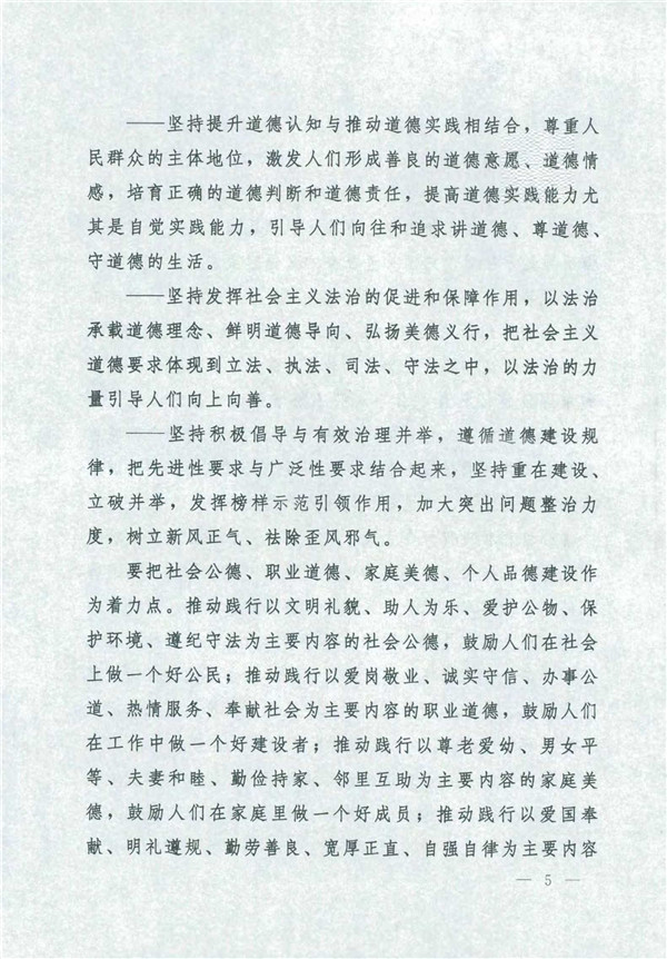 中共中央國務院關(guān)于印發(fā)《新時代公民道德建設(shè)實施綱要》的通知_5.jpg