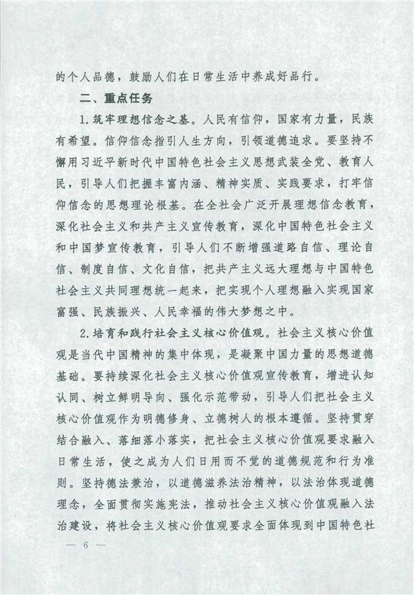 中共中央國務院關(guān)于印發(fā)《新時代公民道德建設(shè)實施綱要》的通知_6.jpg