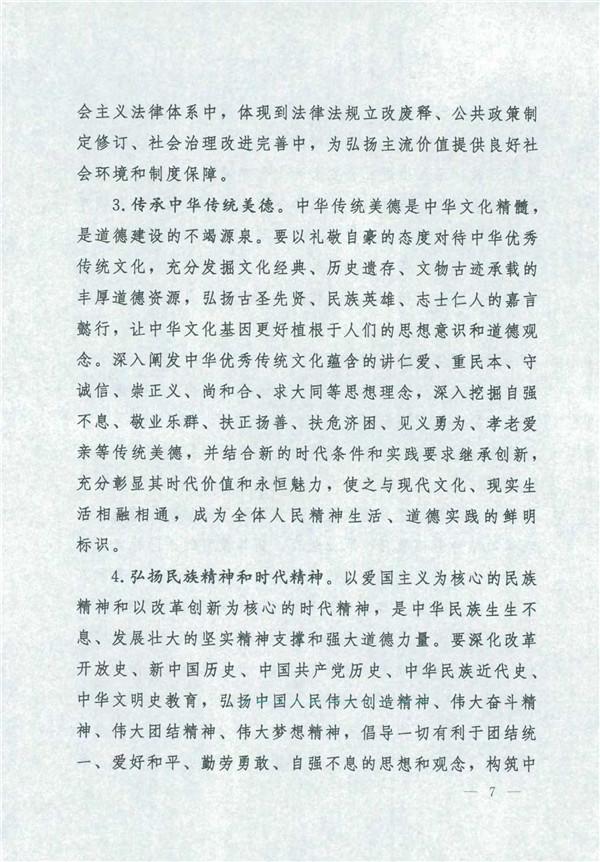 中共中央國務院關(guān)于印發(fā)《新時代公民道德建設(shè)實施綱要》的通知_7.jpg