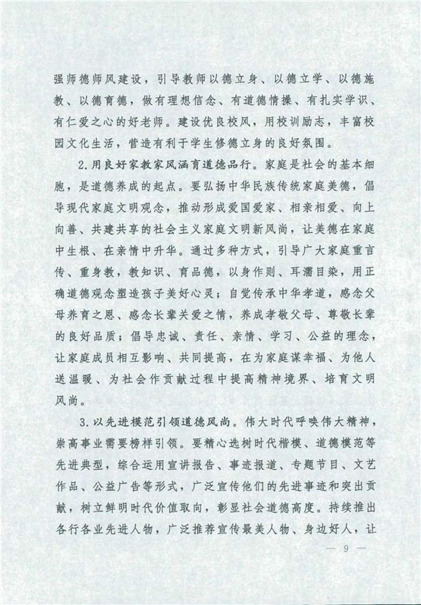 中共中央國務院關(guān)于印發(fā)《新時代公民道德建設(shè)實施綱要》的通知_9.jpg