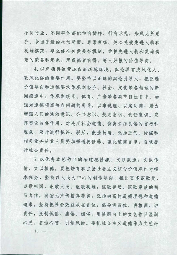 中共中央國務院關(guān)于印發(fā)《新時代公民道德建設(shè)實施綱要》的通知_10.jpg