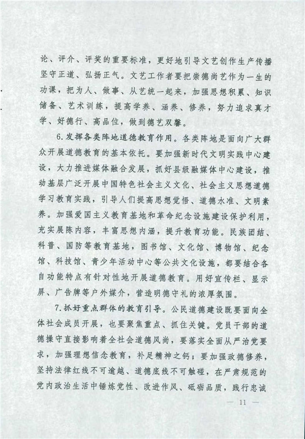 中共中央國務院關(guān)于印發(fā)《新時代公民道德建設(shè)實施綱要》的通知_11.jpg