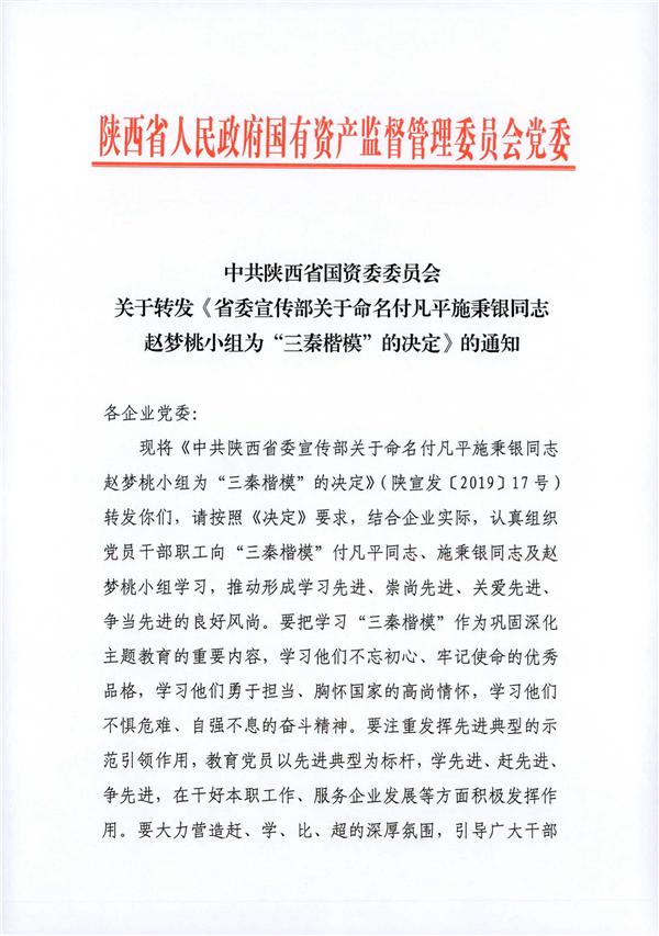 a關(guān)于轉(zhuǎn)發(fā)《省委宣傳部關(guān)于命名付凡平施秉銀同志趙夢(mèng)桃小組為“三秦楷?！钡臎Q定》的通知_1.jpg