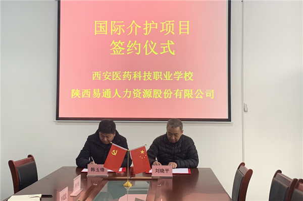 2021年1月4日，易通公司與西安醫(yī)藥科技職業(yè)學(xué)校國(guó)際介護(hù)項(xiàng)目校企合作簽約儀式在醫(yī)藥學(xué)校舉行。_副本.png